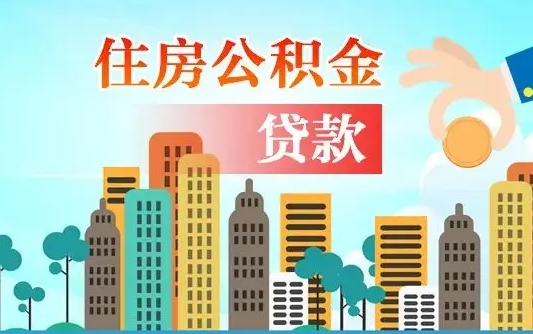 龙岩珠海公积金贷款额度怎么算（珠海公积金贷款能贷多少怎么计算）